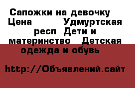 Сапожки на девочку  › Цена ­ 300 - Удмуртская респ. Дети и материнство » Детская одежда и обувь   